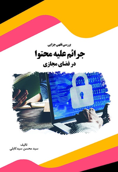 بررسی فقهی جزایی جرائم علیه محتوا در فضای مجازی